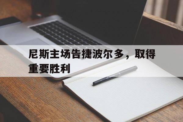 尼斯主场告捷波尔多，取得重要胜利的简单介绍