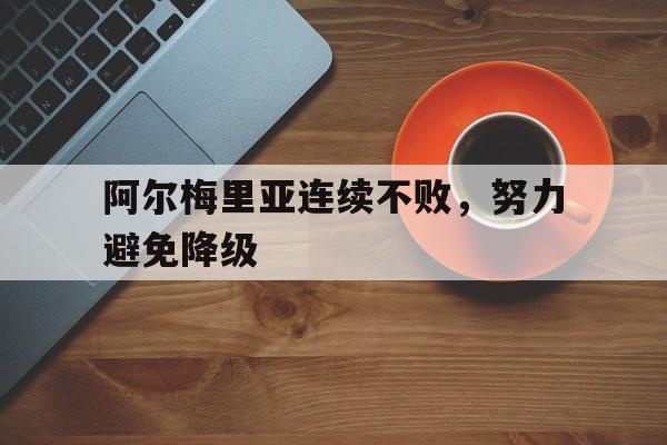 阿尔梅里亚连续不败，努力避免降级的简单介绍