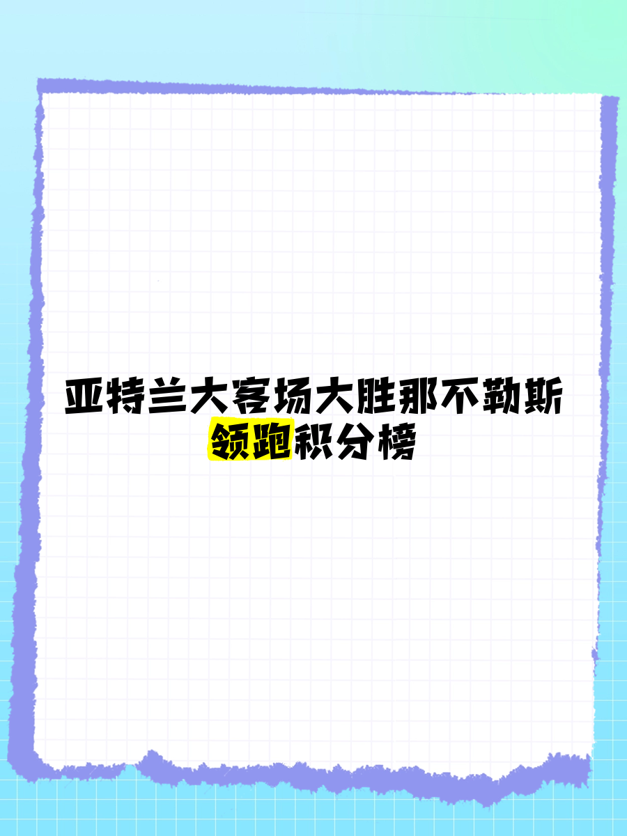 关于亚特兰大客场不敌那不勒斯，阻止上升的信息